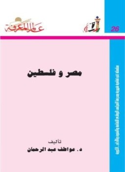 تحميل كتاب مصر وفلسطين PDF للمؤلف عواطف عبد الرحمن مجانا