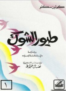 طيور الشوك الجزء الثانى