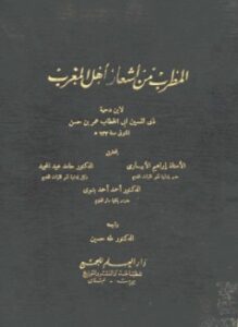 المطرب من أشعار أهل المغرب