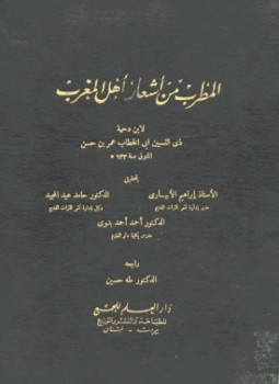 تحميل كتاب المطرب من أشعار أهل المغرب PDF مجانا