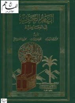 تحميل كتاب أيام العرب في الجاهلية PDF مجانا