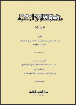تحميل كتاب مختصر الفتاوى المصرية لابن تيمية PDF مجانا