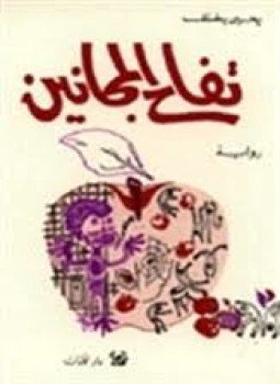تحميل كتاب تفاح المجانين PDF للمؤلف يحي يخلف مجانا