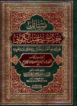تحميل كتاب مسائل حرب من أول كتاب الصلاة إلى باب الإمام رسالة علمية PDF مجانا