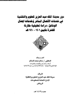 كتاب دور مدينة الملك عبد العزيز للعلوم والتقنية فى خدمات الإتصال المباشر وخدمات إيصال الوثائق دراسة تحليلية مقارنة للفترة ما بين 1401 1410ه