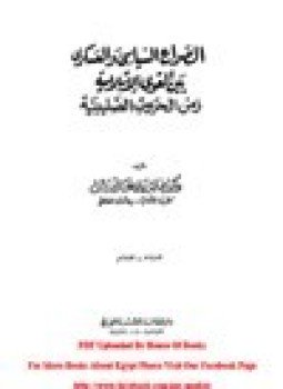 تحميل كتاب الصراع السياسي والعسكري بين القوى الإسلامية زمن الحروب الصليبية PDF مجانا