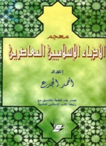 معجم الأدباء الإسلاميين المعاصرين