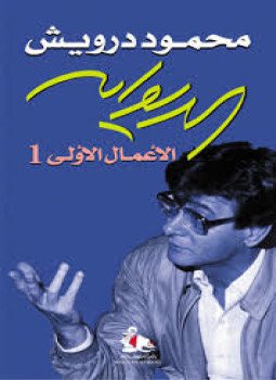 تحميل كتاب الأعمال الأولى جـ 1 PDF للمؤلف محمود درويش مجانا