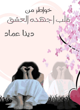 تحميل كتاب قلب اجهده العشق PDF للمؤلف دينا عماد مجانا