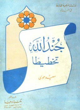 تحميل كتاب جند الله تخطيطا PDF للمؤلف سعيد حوى مجانا