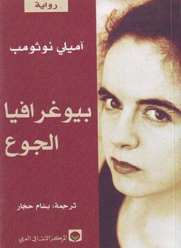 تحميل كتاب بيوغرافيا الجوع PDF للمؤلف آميلي نوثومب مجانا