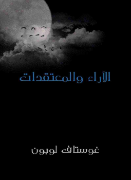 تحميل كتاب الأراء والمعتقدات PDF للمؤلف غوستاف لوبون مجانا