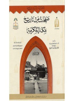 تحميل كتاب صفحات من تاريخ مكة لمستشرق هولندي في القرن 19 PDF مجانا