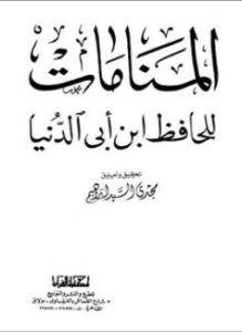 موسوعة رسايل ابن أبى الدنيا كتاب المنامات