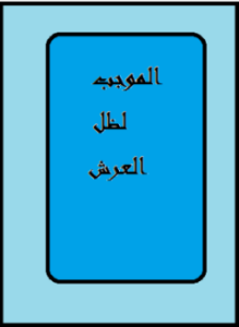 الموجب لظل العرش