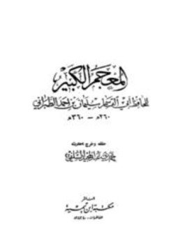 تحميل كتاب المعجم الكبير معجم الطبراني الكبير PDF مجانا