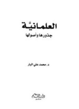 تحميل كتاب العلمانية جذورها وأصولها PDF للمؤلف محمد علي البار مجانا