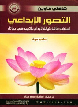 تحميل كتاب التصور الإبداعى إستخدم طاقة خيالك لإبداع ما تريده فى حياتك PDF مجانا