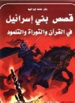 تحميل كتاب قصص بني إسرائيل في القرآن والتوراة والتلمود PDF مجانا