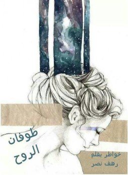 تحميل كتاب طوفان الروح PDF للمؤلف رهف نصر مجانا
