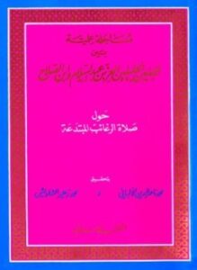 مساجلة علمية بين الإمامين الجليلين العز بن عبد السلام وابن الصلاح حول صلاة الرغائب