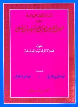 تحميل كتاب مساجلة علمية بين الإمامين الجليلين العز بن عبد السلام وابن الصلاح حول صلاة الرغائب PDF مجانا