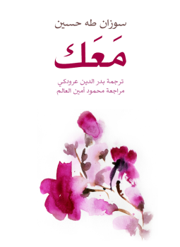 تحميل كتاب معك PDF للمؤلف سوزان طه حسين مجانا