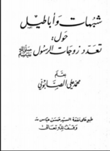 شبهات أباطيل حول تعدد زوجات الرسول صلى الله عليه وسلم