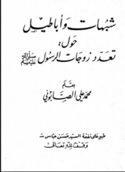 تحميل كتاب شبهات أباطيل حول تعدد زوجات الرسول صلى الله عليه وسلم PDF مجانا