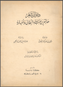 تحميل كتاب ديوان شعر حاتم بن عبد الله الطائي وأخباره PDF مجانا
