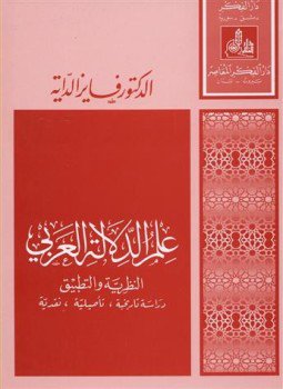 تحميل كتاب علم الدلالة العربى النظرية والتطبيق PDF للمؤلف د. فايز الداية مجانا