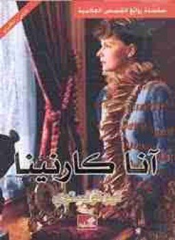 تحميل كتاب آنا كارنينا PDF للمؤلف ليو تولستوي مجانا
