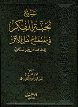 تحميل كتاب شرح نخبة الفكر PDF مجانا