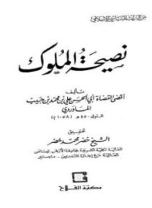 نصيحة الملوك