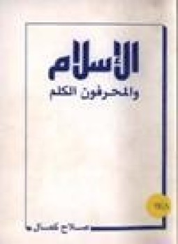 تحميل كتاب الإسلام والمحرفون الكلم PDF للمؤلف صلاح كمال مجانا
