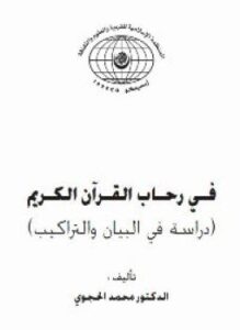 فى رحاب القرآن الكريم دراسة فى البيان والتراكيب