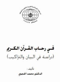تحميل كتاب فى رحاب القرآن الكريم دراسة فى البيان والتراكيب PDF مجانا