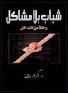 شباب بلا مشاكل