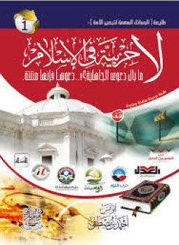 تحميل كتاب لا حزبية في الإسلام PDF للمؤلف أبو أنس أحمد بن مصطفى مجانا