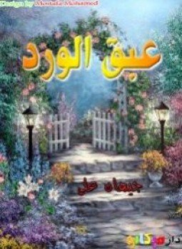 تحميل كتاب عبق الورود PDF للمؤلف جيهان على مجانا