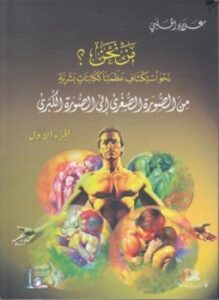 مَـنْ نحن؟ جــ1