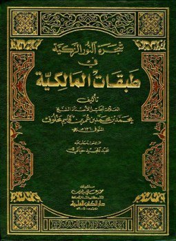 تحميل كتاب شجرة النور الزكية في طبقات المالكية PDF مجانا