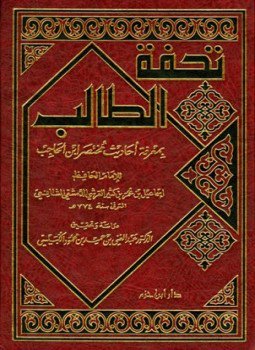 تحميل كتاب تحفة الطالب بمعرفة أحاديث مختصر ابن الحاجب PDF مجانا