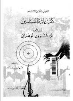 تحميل كتاب الجيش والكمين لقتال من كفر عامة المسلين PDF مجانا