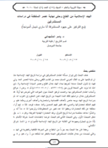 الهند الإسلامية من الفتح وحتى نهاية عصر السلطنة في دراسات المستشرقين (مع التركيز على جهود المستشرقة آنا ماري شيمل أنموذجاً