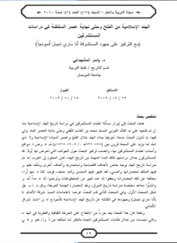 كتاب الهند الإسلامية من الفتح وحتى نهاية عصر السلطنة في دراسات المستشرقين (مع التركيز على جهود المستشرقة آنا ماري شيمل أنموذجاً PDF