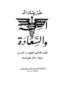 تحميل كتاب طريقك إلى الصحة والسعادة PDF للمؤلف كليفورد ر.اندرسن مجانا