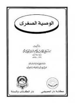 تحميل كتاب الوصية الصغرى PDF للمؤلف شيخ الإسلام ابن تيمية مجانا