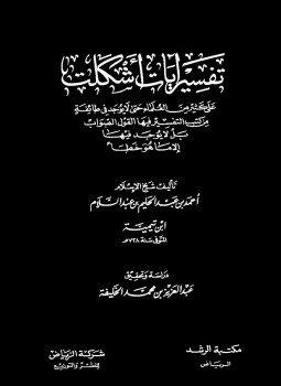 تحميل كتاب تفسير آيات أشكلت على كثير من العلماء PDF مجانا
