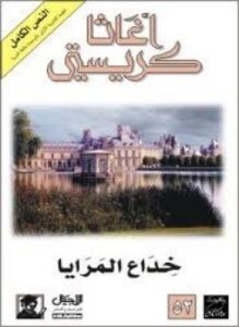 خداع المرايا